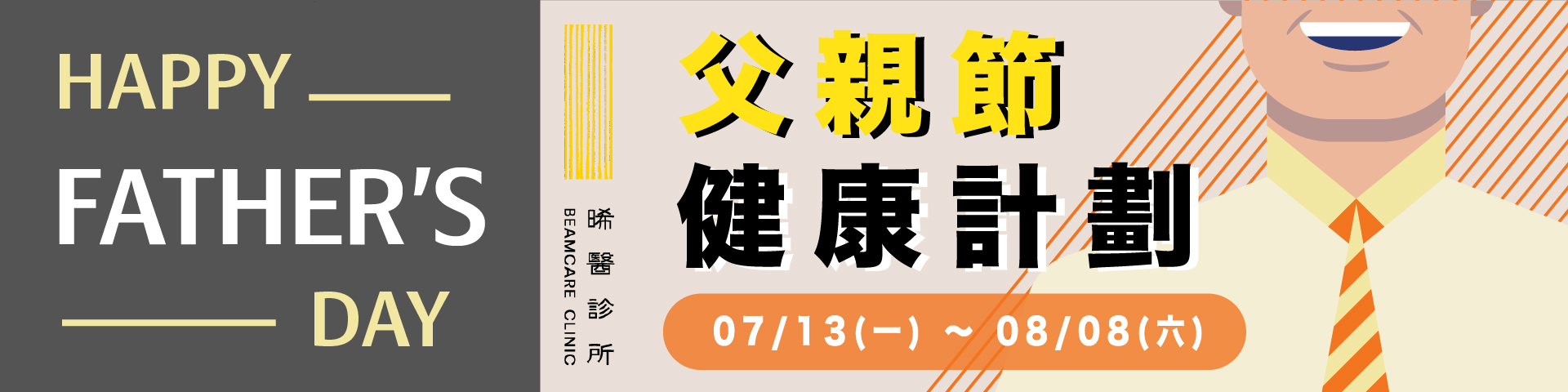 晞醫父親節健康計劃 07/13(一)～08/08(六)